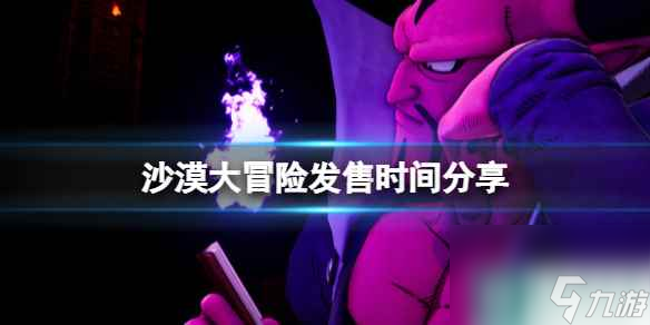 单机攻略《沙漠大冒险》什么时候出？发售时间分享