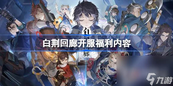 《白荆回廊》开服福利内容一览