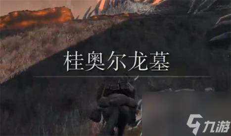 艾尔登法环龙群位置介绍