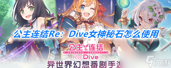 《公主連結(jié)Re：Dive》女神秘石使用一覽