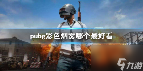 《pubg》最好看彩色煙霧介紹