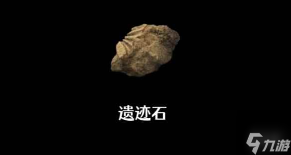单机攻略《艾尔登法环》遗迹石作用说明