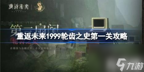 重返未来1999轮齿之史第一关怎么打（轮齿之史第一关攻略）