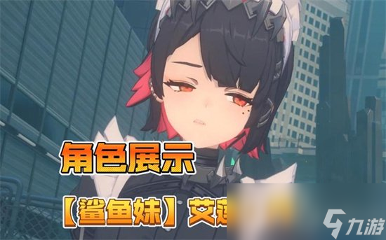 《绝区零》鲨鱼妹专武是什么 鲨鱼妹专武介绍