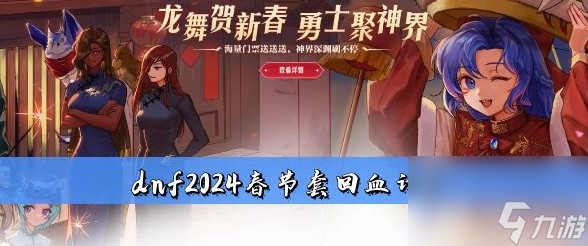 dnf2024春節(jié)套回血計(jì)算建議