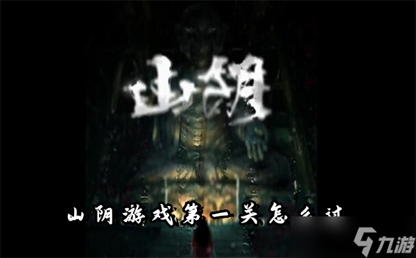 山阴游戏第一关怎么过