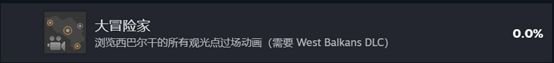 《欧洲卡车模拟2》西巴尔干dlc成就怎么完成 西巴尔干dlc成就攻略