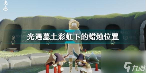 光遇墓土彩虹蜡烛怎么得(光遇墓土彩虹下的蜡烛位置)「必看」