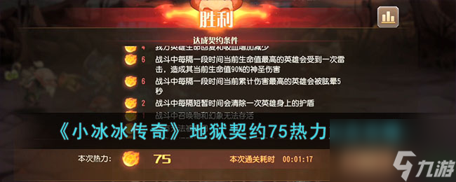 小冰冰传奇地狱契约75级加点攻略介绍-地狱契约75热力加点分享「待收藏」