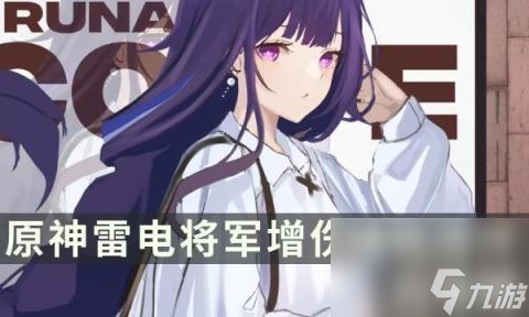 原神最适合雷神的辅助角色是什么（雷电将军增伤辅助测评）