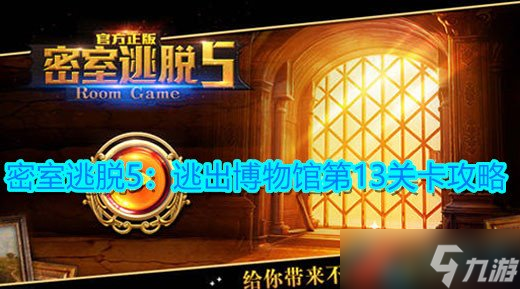 《密室逃脱5：逃出博物馆》第13关卡攻略