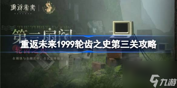 重返未来1999轮齿之史第三关怎么打