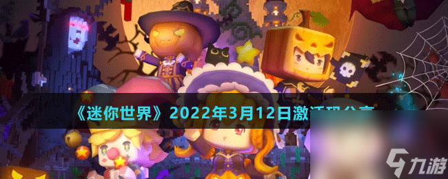《迷你世界》2022年3月12日激活码分享