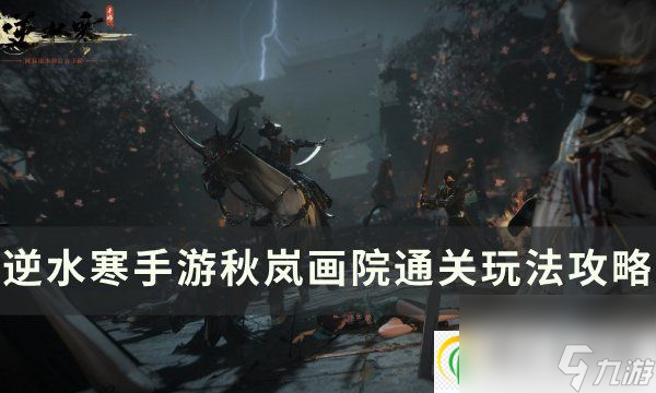 <a id='link_pop' class='keyword-tag' href='https://www.9game.cn/nishuihan1/'>逆水寒手游</a>秋岚画院怎么打 秋岚画院通关玩法攻略