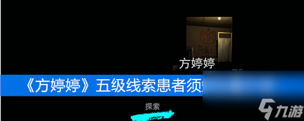 《方婷婷》五级线索患者须知位置介绍