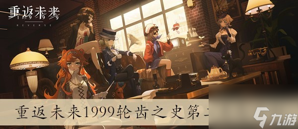 重返未来1999轮齿之史第二关怎么打