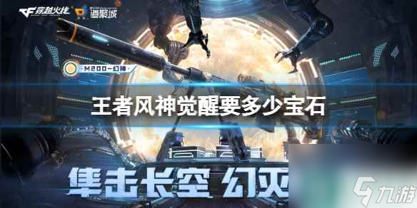 单机攻略《cf》王者风神觉醒宝石数量介绍
