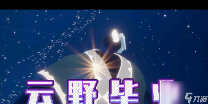 探寻先祖的足迹——光遇云野挥手寻宝攻略（寻找先祖的踪迹、云野挥手的挑战、寻宝攻略分享）