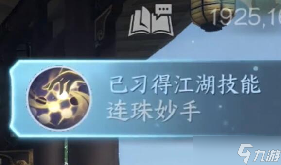逆水寒手游連珠妙手獲得方法