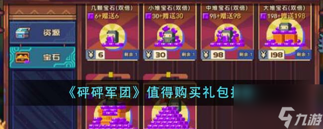 砰砰军团值得购买什么礼包-值得购买礼包推荐