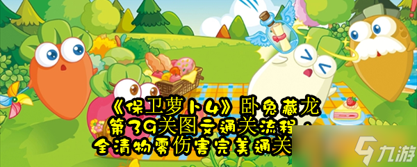 《保卫萝卜4》卧兔藏龙第39关图文通关流程，全清物零伤害完美通关分享