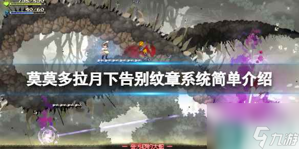  《莫莫多拉月下告别》纹章系统简单介绍