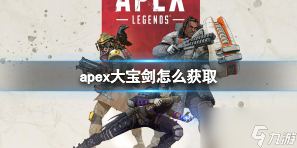 《apex英雄》大宝剑获取方法介绍