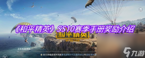 《和平精英》SS10賽季手冊獎勵介紹