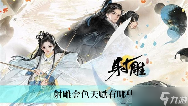 射雕金色天赋有哪些
