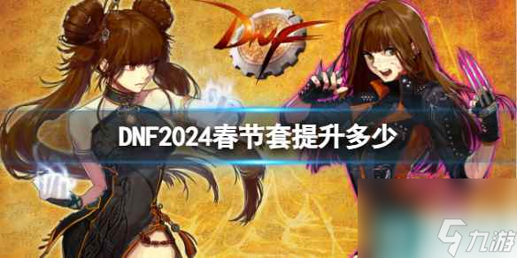 单机攻略《DNF》2024春节套提升介绍