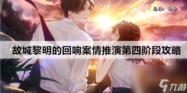 未定事件簿故城黎明的回响案情推演第四阶段攻略