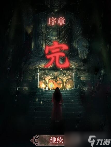 《山阴》游戏序章通关方法