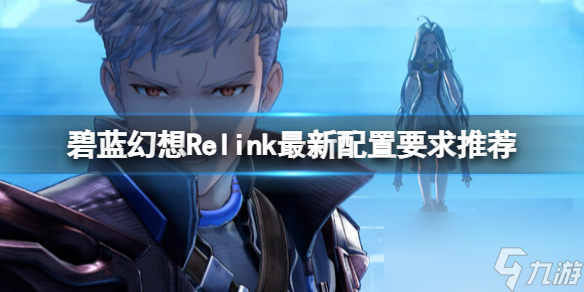 《碧藍幻想Relink》<a href=