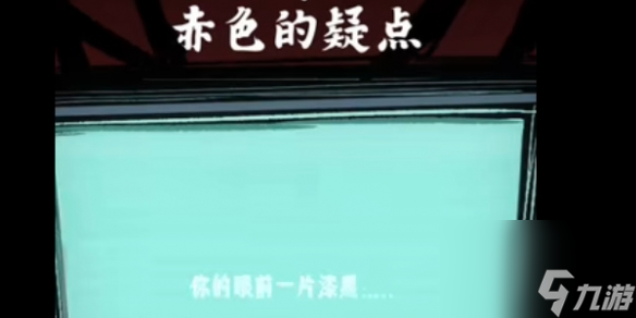 《人间诡视》笼中鸟通关攻略