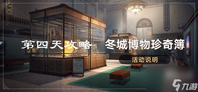 《崩坏星穹铁道》冬城博物珍奇簿第四天活动攻略