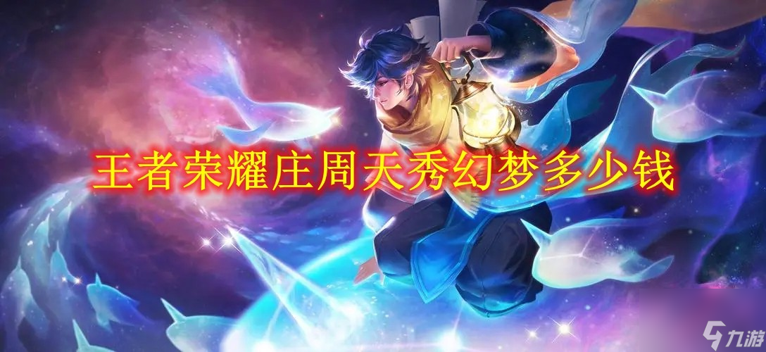 王者荣耀庄周天秀幻梦多少钱