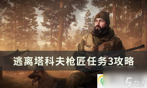 逃离塔科夫枪匠任务3怎么改 枪匠任务3攻略