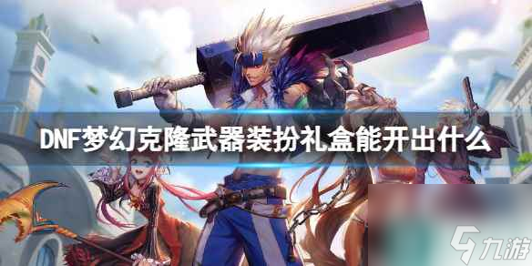 单机攻略《DNF》梦幻克隆武器装扮礼盒介绍