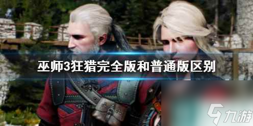 单机攻略《巫师3》狂猎完全版和普通版区别介绍
