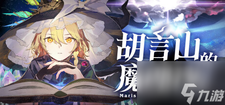 冒險RPG游戲胡言山的魔理沙公布一覽