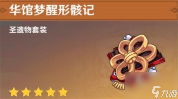 华馆梦醒形骸记适用角色推荐