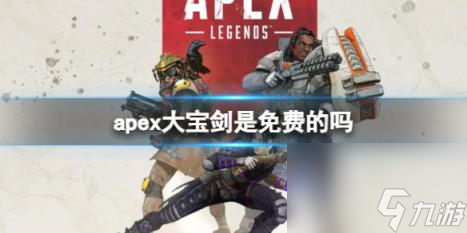 apex英雄大宝剑价格介绍