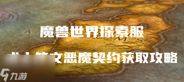 魔兽世界探索服术士符文恶魔契约怎么获得