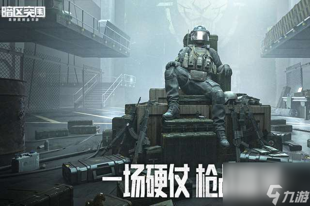暗区突围攻略教程与地图详情（游戏规则及新手快速上手指南）