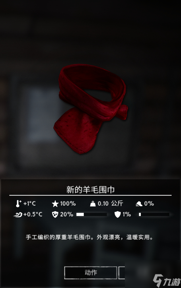 《漫漫长夜》新的羊毛围巾怎么样