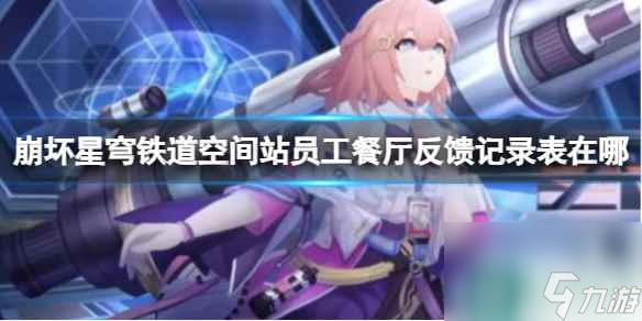 单机攻略《崩坏星穹铁道》空间站员工餐厅反馈记录表位置攻略