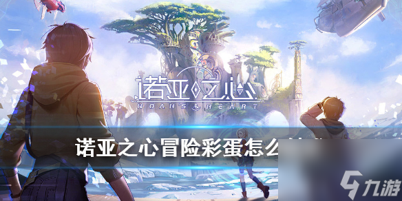 诺亚之心奇遇彩蛋怎么触发-冒险彩蛋功能介绍