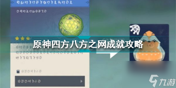 原神四方八方之网成就怎么做任务(原神四方八方之网成就攻略)「必看」