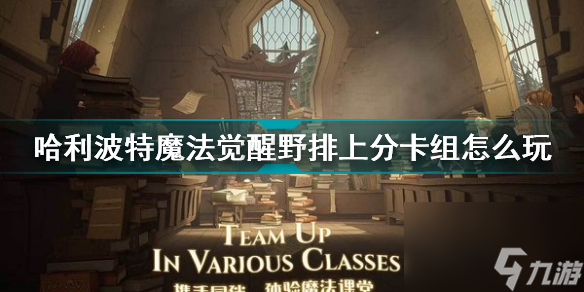 哈利波特魔法觉醒野排上分卡组怎么玩(哈利波特魔法觉醒野排上分卡组搭配攻略)「已分享」