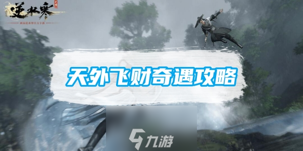 逆水寒手游天外飞财奇遇攻略